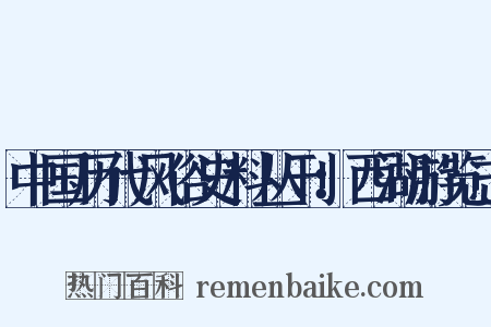 中国历代风俗史料丛刊：西湖游览志是什么意思的图片